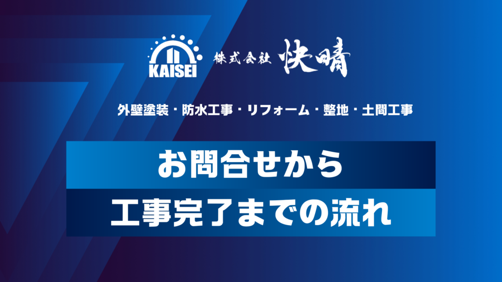 【塗装の快晴】   お問合せから工事完了までの流れのYouTube動画を公開しました！